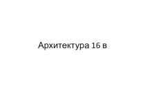 Презентация по истории 7 класс Архитектура XVI века