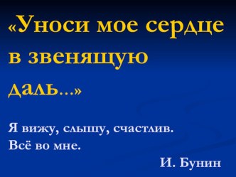 Презентация к уроку  Уноси мое сердце в звенящую даль