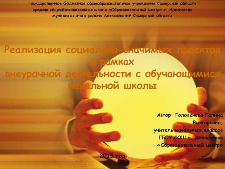 государственное бюджетное общеобразовательное учреждение Самарской области средняя общеобразовательная школа «Образовательный центр» с.