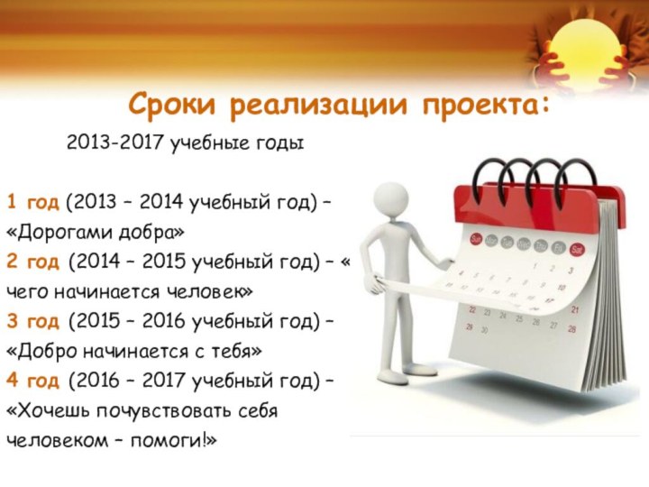 Сроки реализации проекта:2013-2017 учебные годы1 год (2013 – 2014 учебный год)