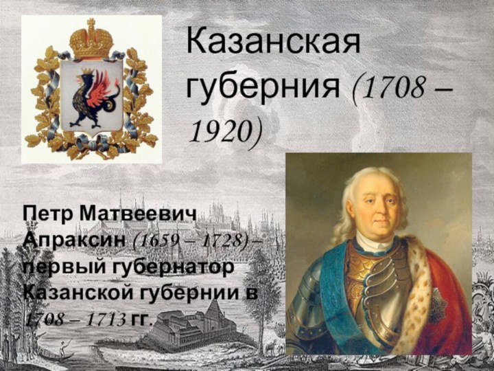 Казанская губерния (1708 – 1920)Петр Матвеевич Апраксин (1659 – 1728)