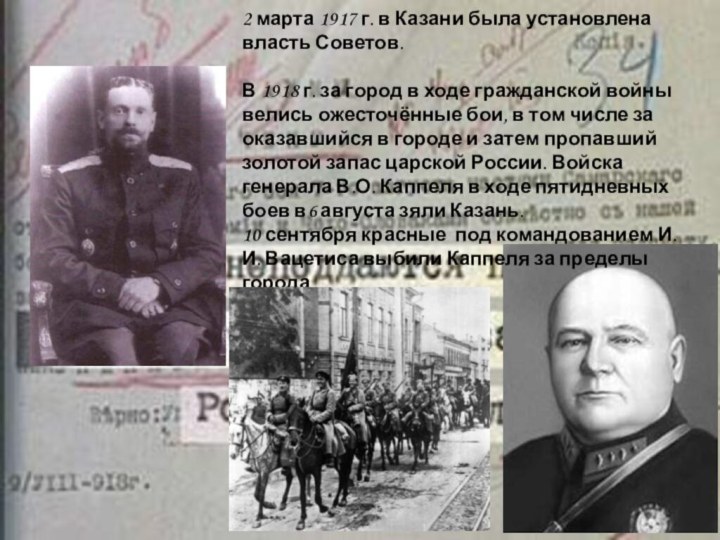 2 марта 1917 г. в Казани была установлена власть Советов.В 1918