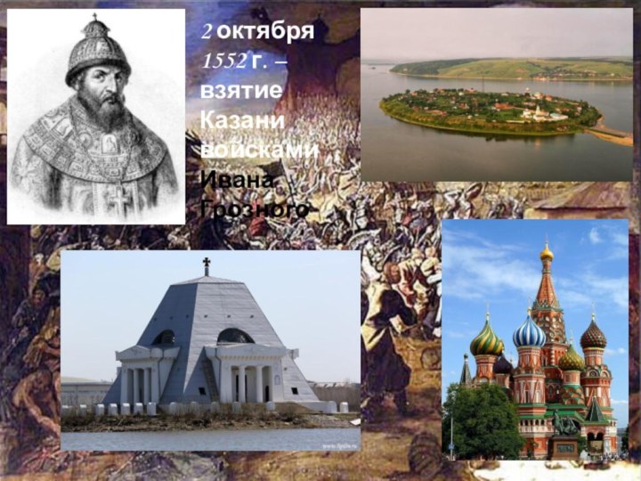 2 октября 1552 г. – взятие Казани войсками Ивана Грозного