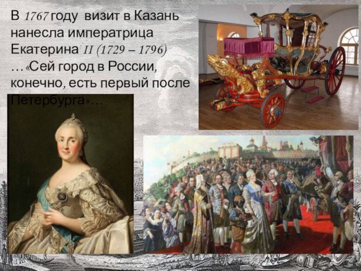 В 1767 году визит в Казань нанесла императрица Екатерина II (1729