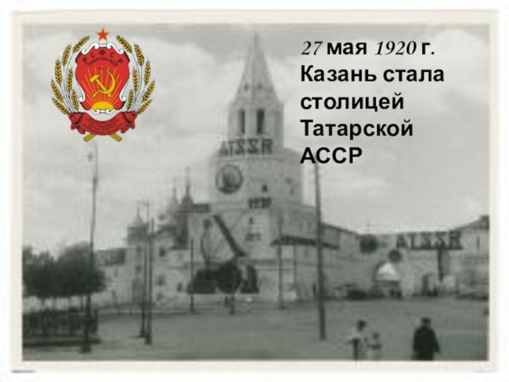 27 мая 1920 г. Казань стала столицей Татарской АССР