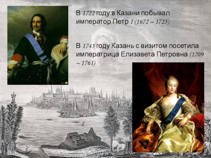 В 1722 году в Казани побывал император Петр I (1672 –