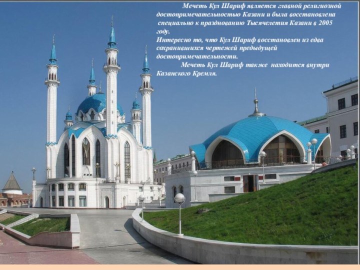 Мечеть Кул Шариф является главной религиозной достопримечательностью