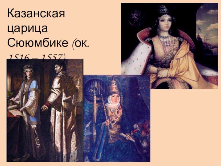 Казанская царица Сююмбике (ок. 1516 – 1557)
