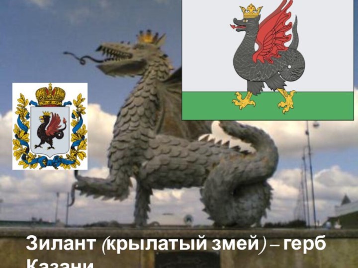 Герб города КазаньЗилант (крылатый змей) – герб Казани