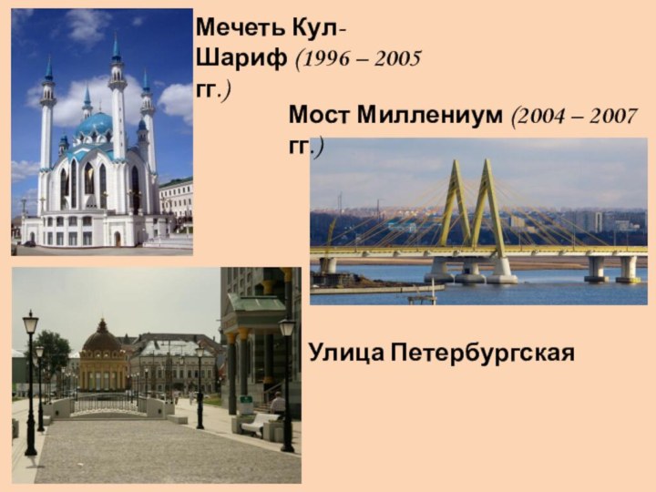 Мечеть Кул-Шариф (1996 – 2005 гг.)Мост Миллениум (2004 – 2007 гг.)Улица Петербургская