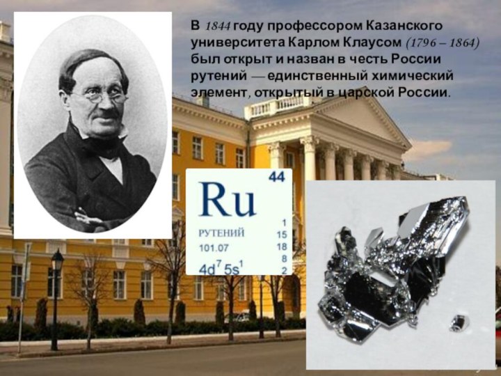 В 1844 году профессором Казанского университета Карлом Клаусом (1796 – 1864)