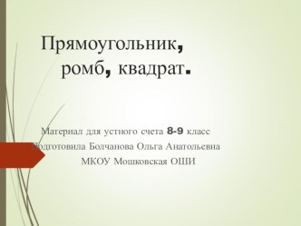 Презентация для устного счета по геометрии по теме Прямоугольник, ромб, квадрат.