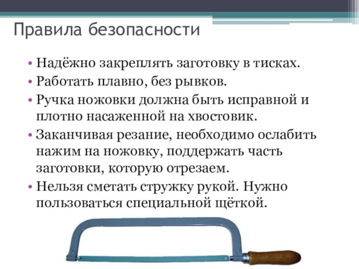 Правила безопасности  Надёжно закреплять заготовку в тисках. Работать плавно, без рывков.