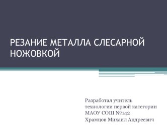 Презентация по технологии на темуРезание металла слесарной ножовкой (6 класс)