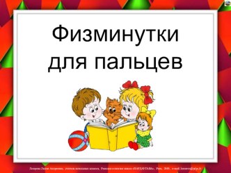 Презентация физминуток Физминутки для пальцев