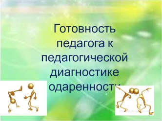 Презентация Готовность педагога к педагогической диагностике одаренности