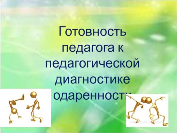 Готовность педагога к педагогической диагностике одаренности