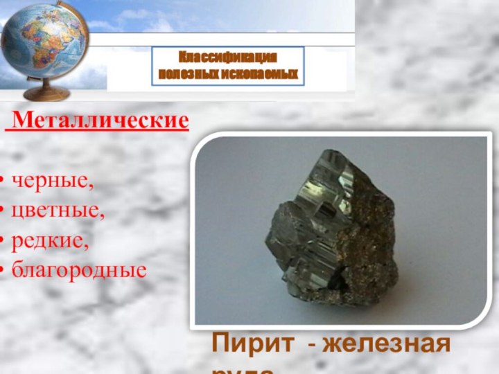 Классификация полезных ископаемых Металлические черные, цветные, редкие, благородныеПирит - железная руда