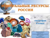 Презентация по географии на тему Минеральные ресурсы России