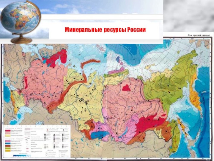 Минеральные ресурсы России
