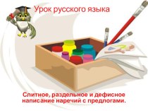 Презентация по русскому языку на тему Слитное и раздельное написание приставок в наречиях.