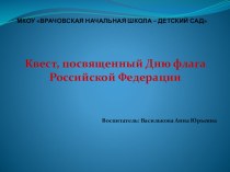 Презентация квеста ко дню Флага РФ