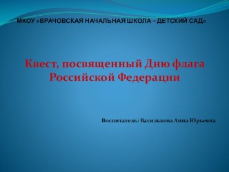 Презентация квеста ко дню Флага РФ