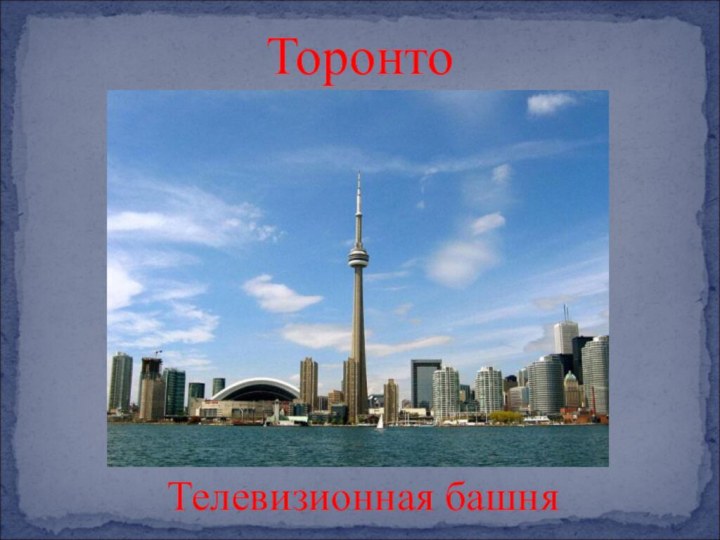 ТоронтоТелевизионная башня