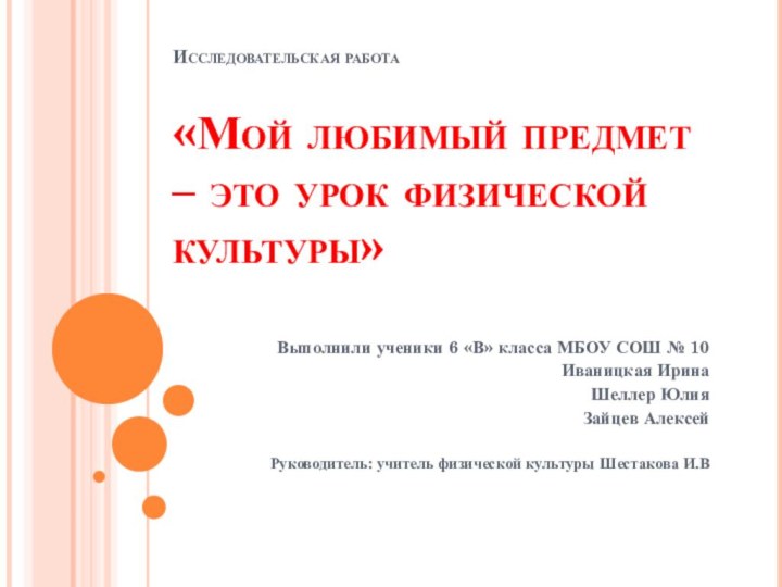 Исследовательская работа   «Мой любимый предмет – это урок физической культуры»Выполнили ученики