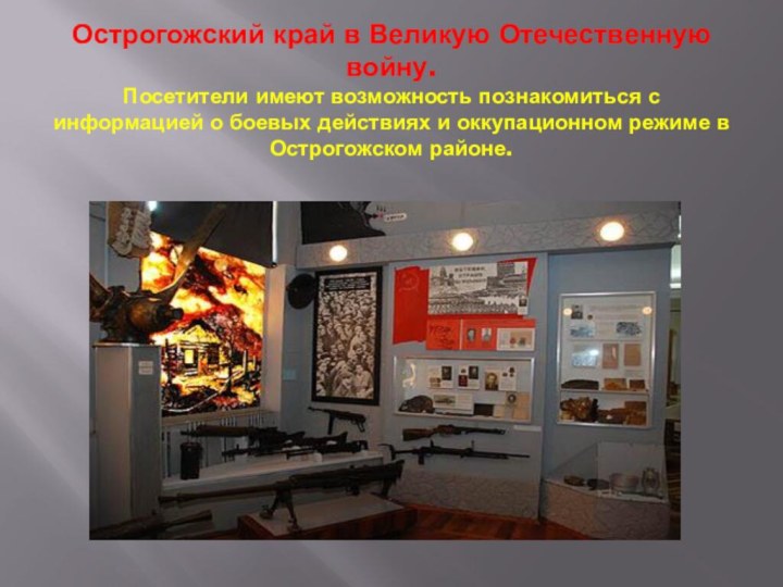 Острогожский край в Великую Отечественную войну. Посетители имеют возможность познакомиться