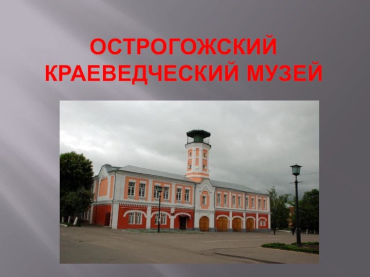 Острогожский краеведческий музей