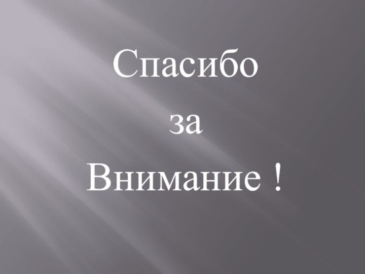 Спасибо за Внимание !