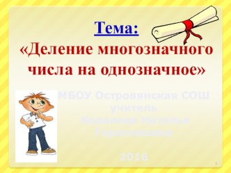 Презентация к уроку математики Деление на однозначное число