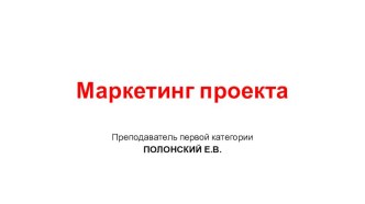 Маркетинг и маркетинговые коммуникации проекта