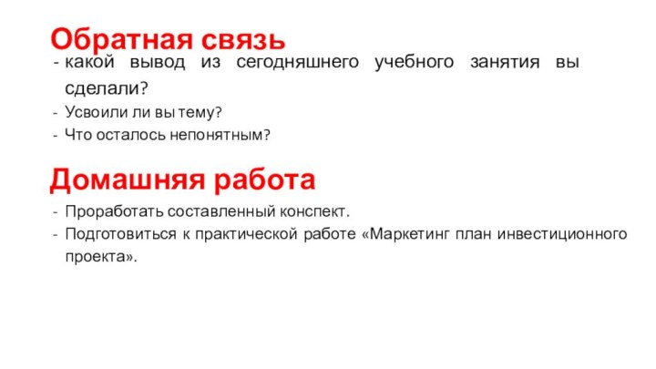 Обратная связькакой вывод из сегодняшнего учебного занятия вы сделали?Усвоили ли вы тему?Что