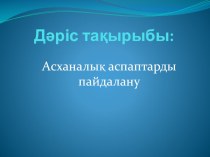 Презентация по предмету организация обслуживания посетителей на тему Столовые приборы