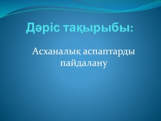 Презентация по предмету организация обслуживания посетителей на тему Столовые приборы