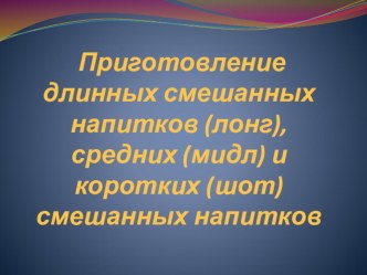 Презентация Приготовление длинных смешанных напитков