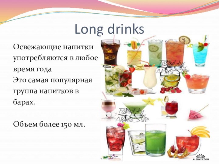 Long drinksОсвежающие напитки употребляются в любое время годаЭто самая популярная группа