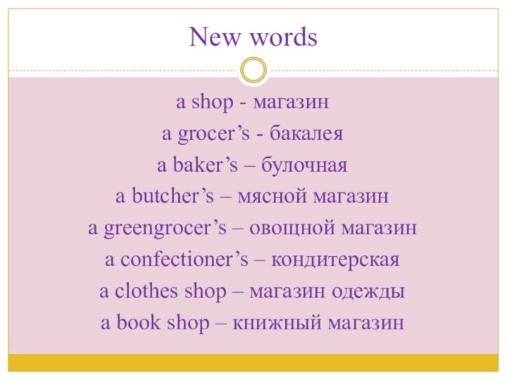 New wordsa shop - магазинa grocer’s - бакалеяa baker’s – булочнаяa