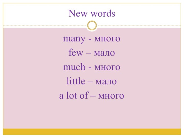New wordsmany - многоfew – малоmuch - многоlittle – малоa lot of – много