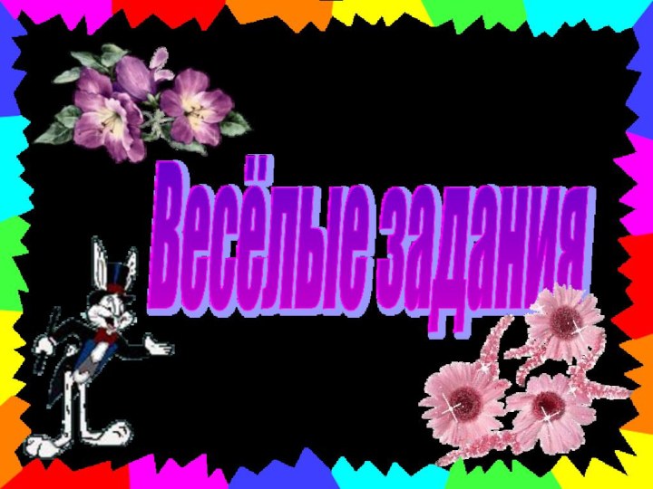 Весёлые задания