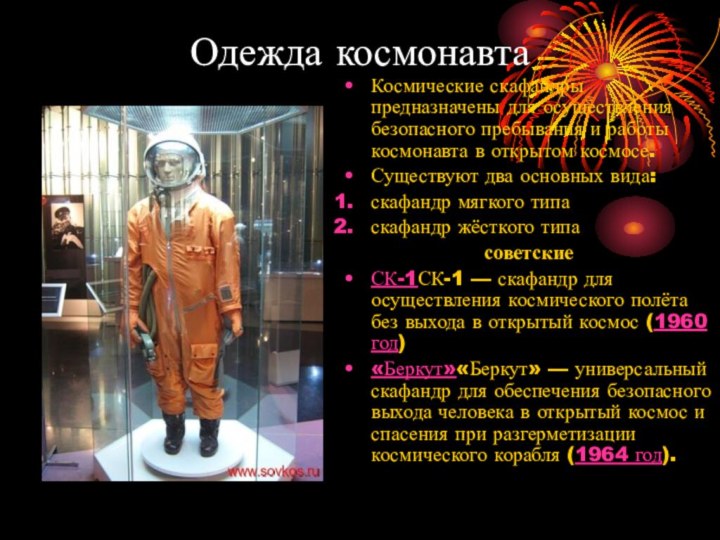 Одежда космонавтаКосмические скафандры предназначены для осуществления безопасного пребывания и работы космонавта в открытом