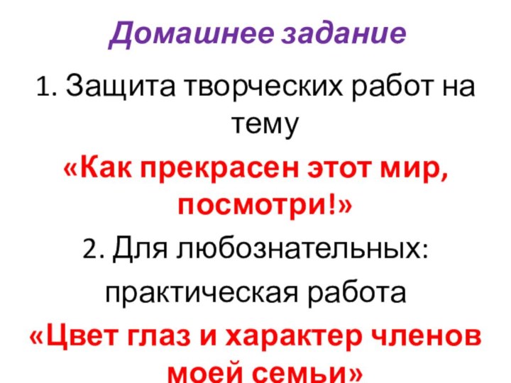 Домашнее задание1. Защита творческих работ на тему«Как прекрасен этот мир, посмотри!»2. Для