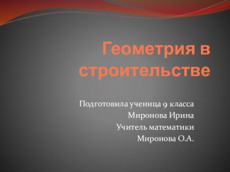 Презентация по геометрии на тему  Геометрия в строительстве. Ученицы 9 класса.