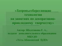 Здоровьесберегающие технологии на занятиях по декоративно-прикладному творчеству