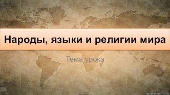 Презентация к уроку народы, языки и религии мира