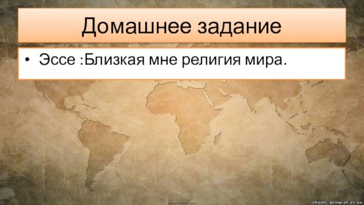 Домашнее задание Эссе :Близкая мне религия мира.