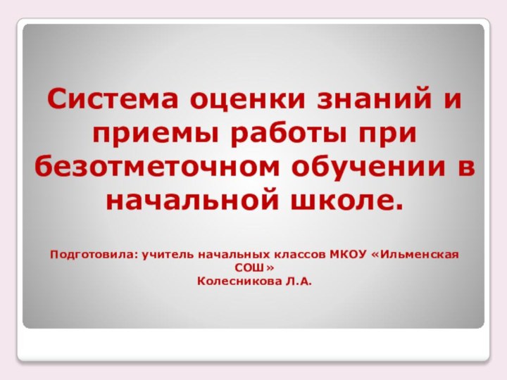 Система оценки знаний и приемы работы при безотметочном обучении в начальной школе.