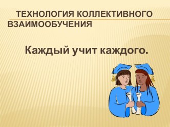 Технология коллективного взаимообучения